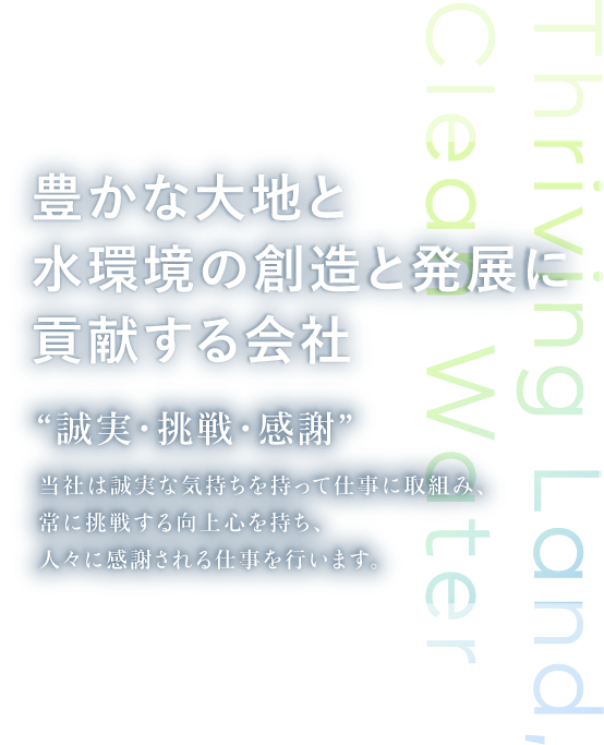 豊かな大地と水環境の想像と発展に貢献する会社